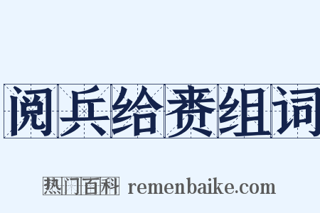 阅兵给赉组词是什么意思的图片